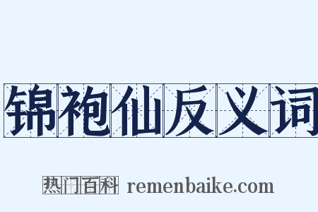 锦袍仙反义词是什么意思的图片